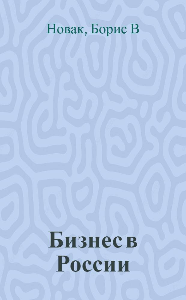 Бизнес в России : руководство по технике безопасности