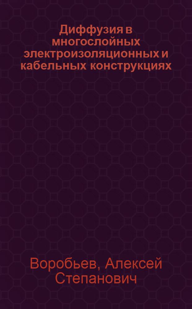 Диффузия в многослойных электроизоляционных и кабельных конструкциях : учебное пособие по курсу "Основы электроизоляционной, кабельной и конденсаторной техники" для студентов, обучающихся по направлению "Электротехника, электромеханика и электротехнологии"