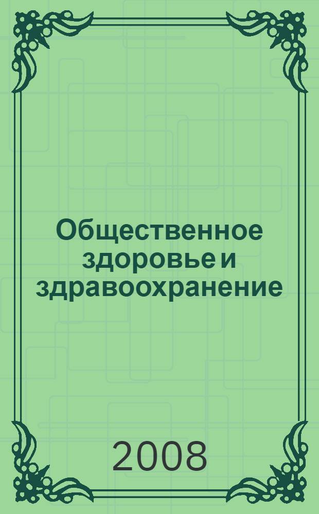 Общественное здоровье и здравоохранение: деловые игры для студентов медицинских вузов: учебное пособие для практических занятий