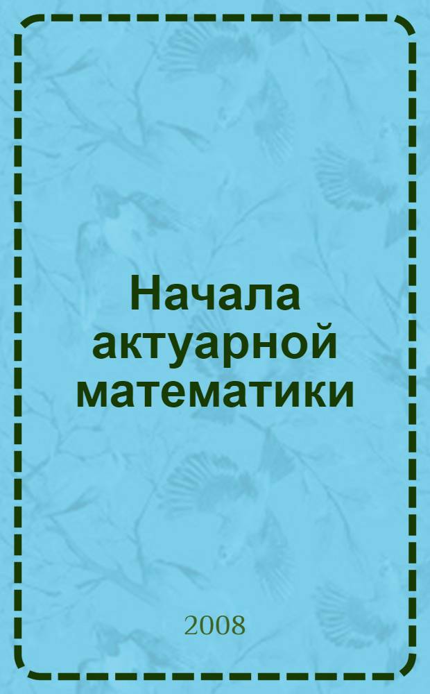 Начала актуарной математики