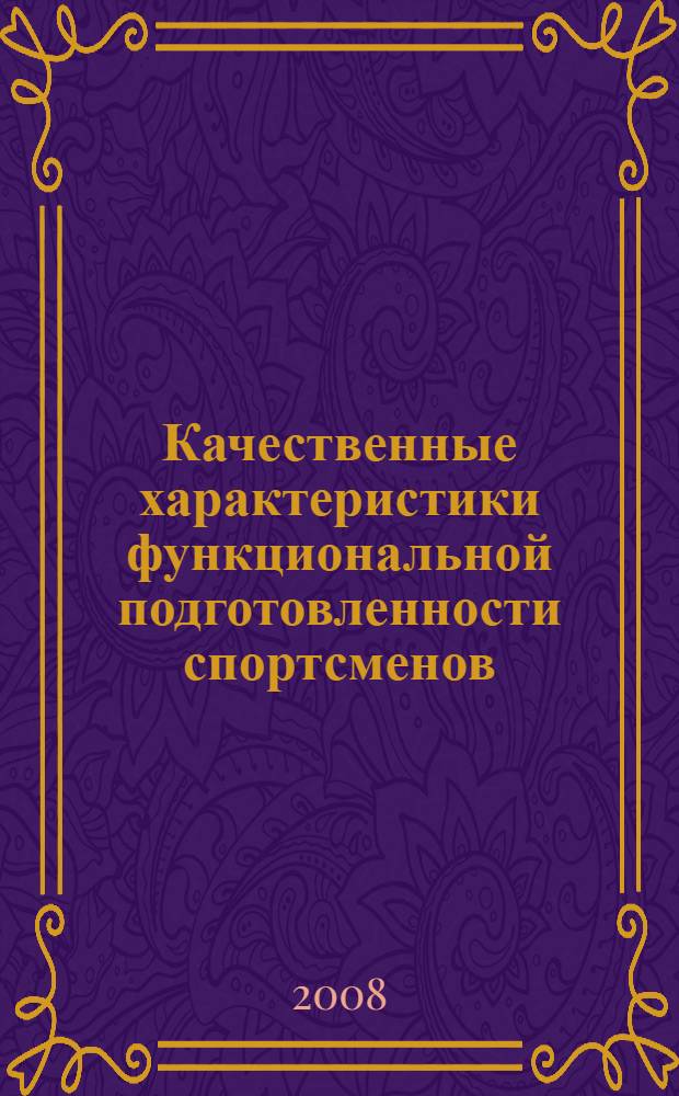 Качественные характеристики функциональной подготовленности спортсменов : монография