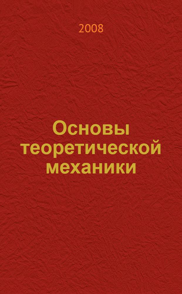 Основы теоретической механики : учеб. для студентов вузов в обл. прикладных математики и физики