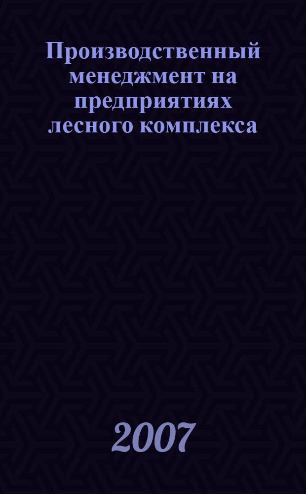 Производственный менеджмент на предприятиях лесного комплекса : учебное пособие