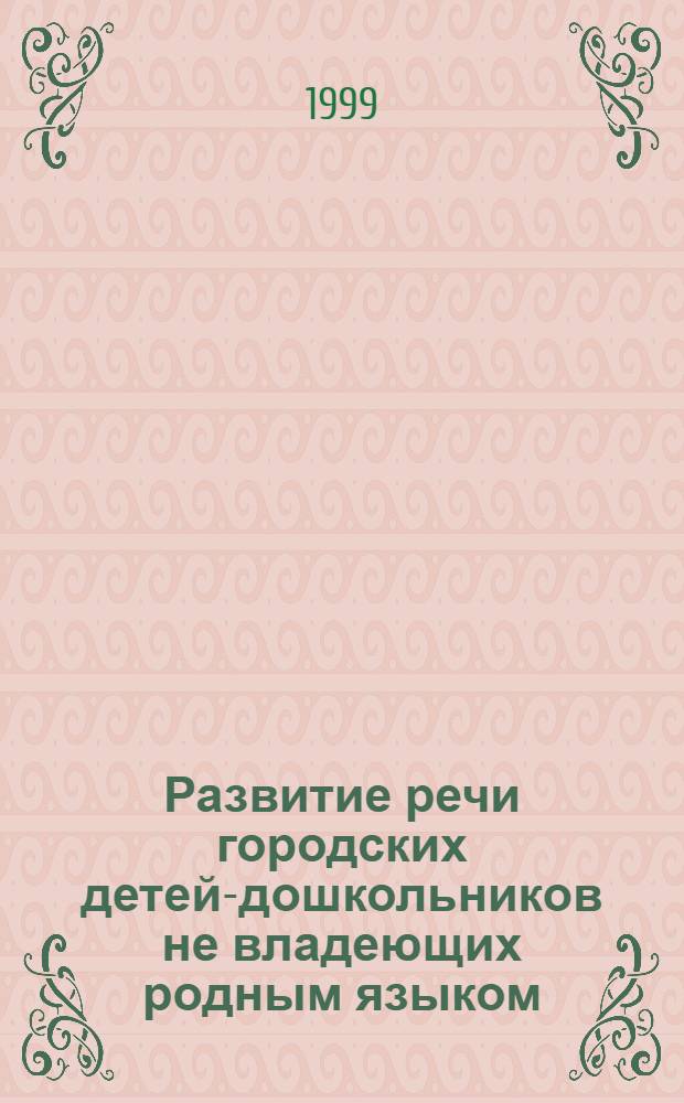 Развитие речи городских детей-дошкольников не владеющих родным языком (на примере башкирского языка) : автореферат диссертации на соискание ученой степени к.п.н. : специальность 13.00.02
