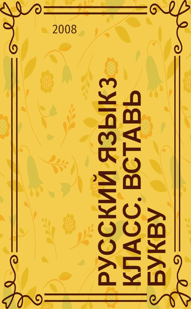 Русский язык 3 класс. Вставь букву