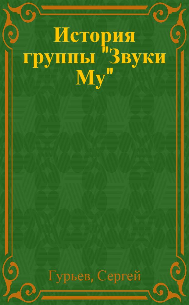 История группы "Звуки Му"