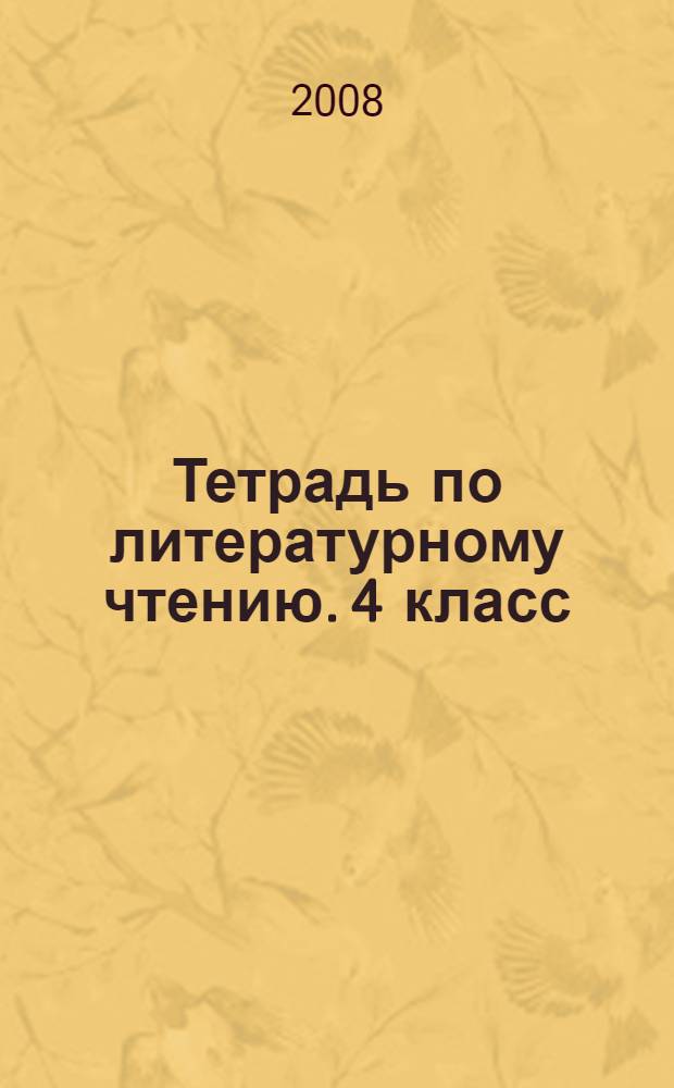 Тетрадь по литературному чтению. 4 класс