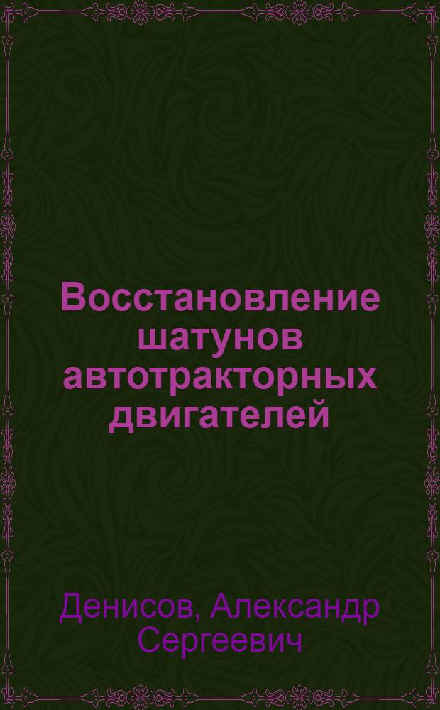 Восстановление шатунов автотракторных двигателей