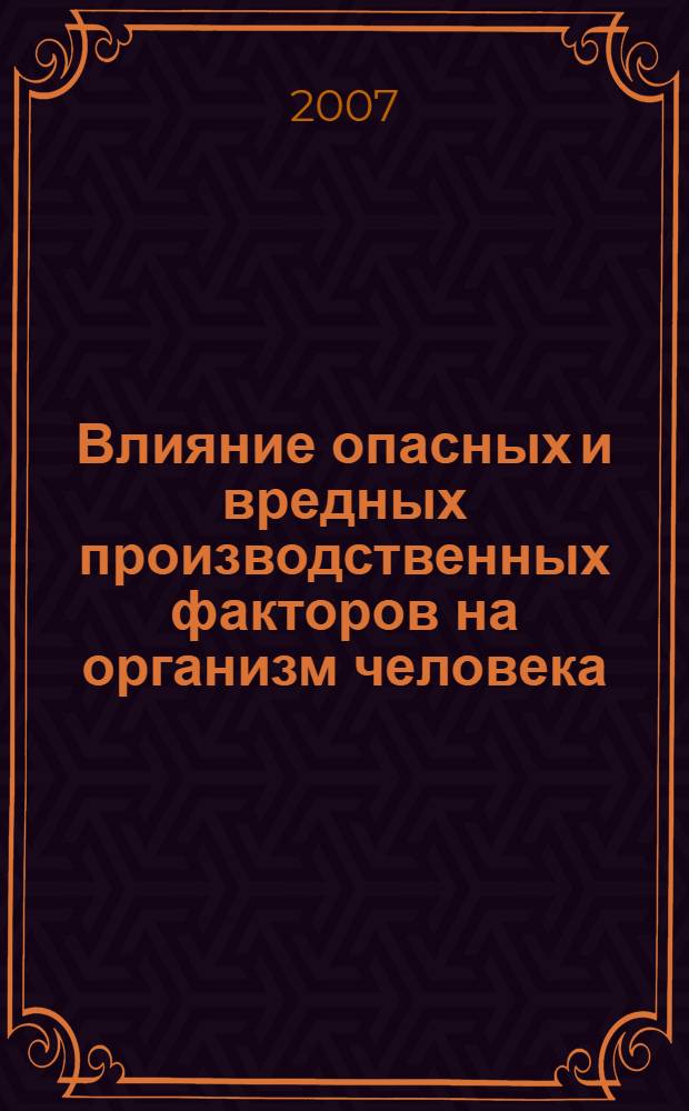 Влияние опасных и вредных производственных факторов на организм человека : учебное пособие