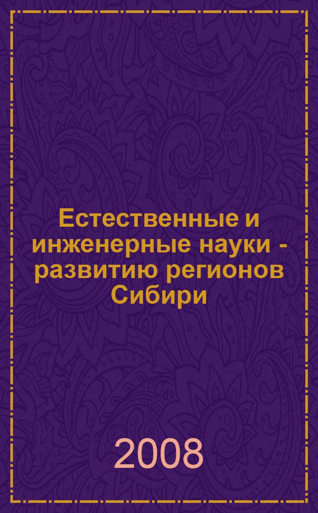 Естественные и инженерные науки - развитию регионов Сибири : материалы VII Всероссийской научно-технической конференции, 21-25 апреля 2008 года