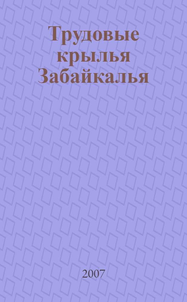 Трудовые крылья Забайкалья
