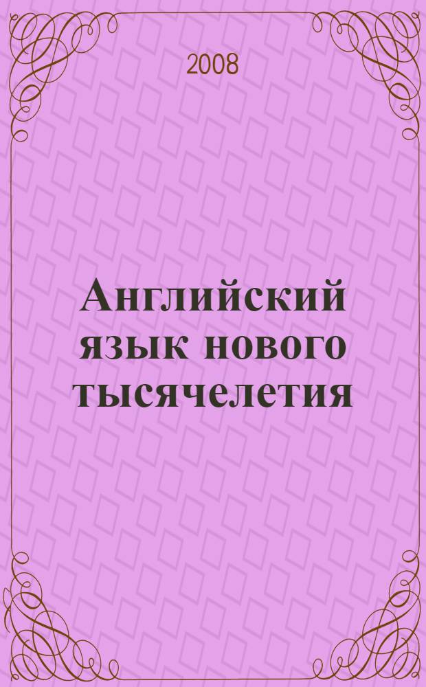 Английский язык нового тысячелетия = New Millenium English : 6 : книга для учителя к учебнику для 6 класса общеобразовательных учреждений