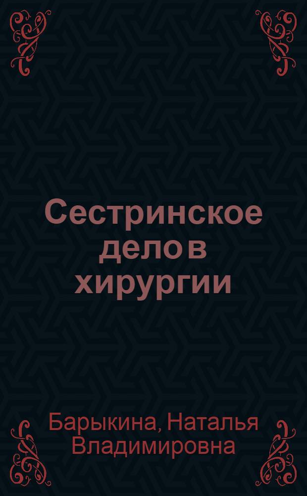 Сестринское дело в хирургии : практикум : учебное пособие для студентов образовательных учреждений среднего профессионального образования, обучающихся в медицинских училищах и колледжах