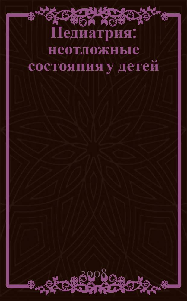 Педиатрия : неотложные состояния у детей