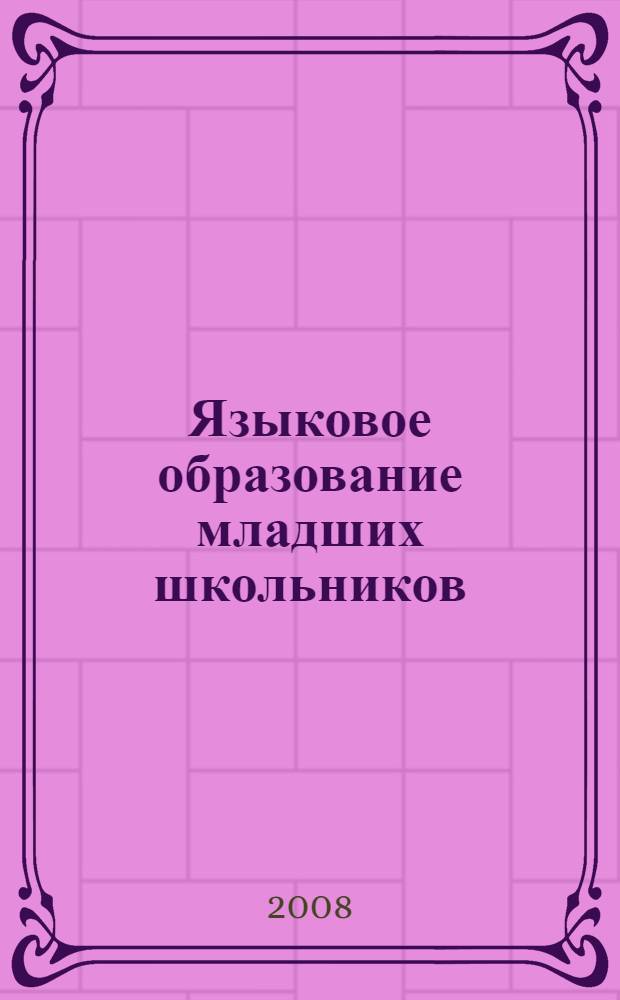 Языковое образование младших школьников: опыт, проблемы, перспективы : материалы научно-практической конференции 1-2 ноября 2007 г., г. Киров