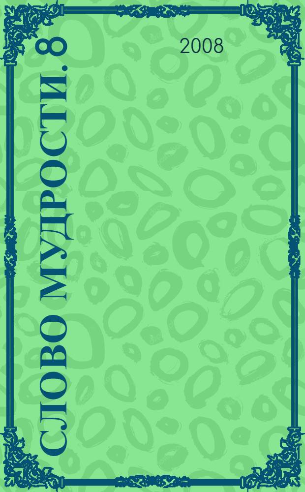 Слово Мудрости. 8 : Июнь - июль 2008 года