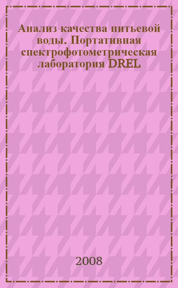 Анализ качества питьевой воды. Портативная спектрофотометрическая лаборатория DREL : учебное пособие