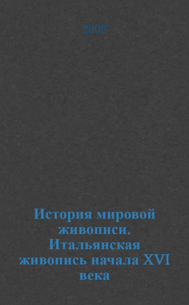 История мировой живописи. Итальянская живопись начала XVI века : книга-альбом