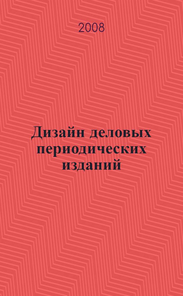 Дизайн деловых периодических изданий : учебное пособие для студентов высших учебных заведений, обучающихся по специальностям "Графика", "Журналистика", "Информационные технологии в дизайне", "Реклама"