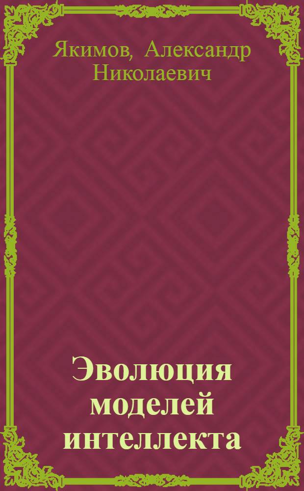 Эволюция моделей интеллекта : монография