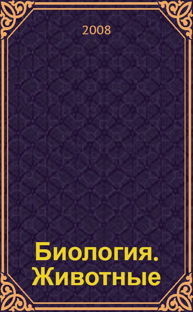 Биология. Животные : 8 класс : учебник для специальных (коррекционных) образовательных учреждений VIII вида