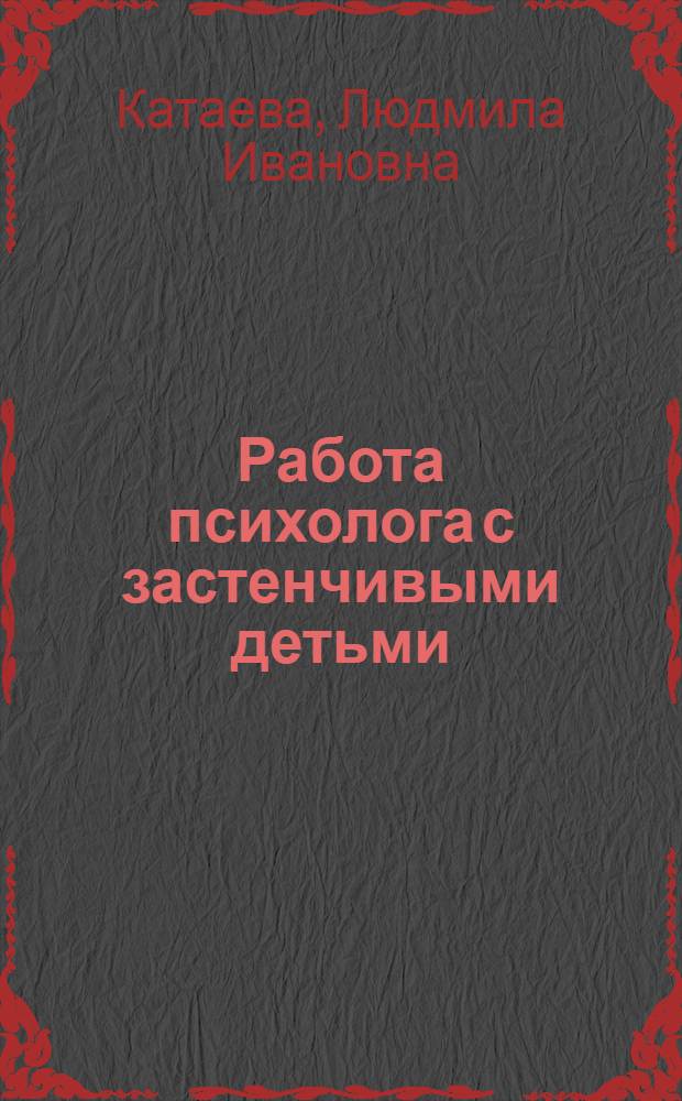 Работа психолога с застенчивыми детьми