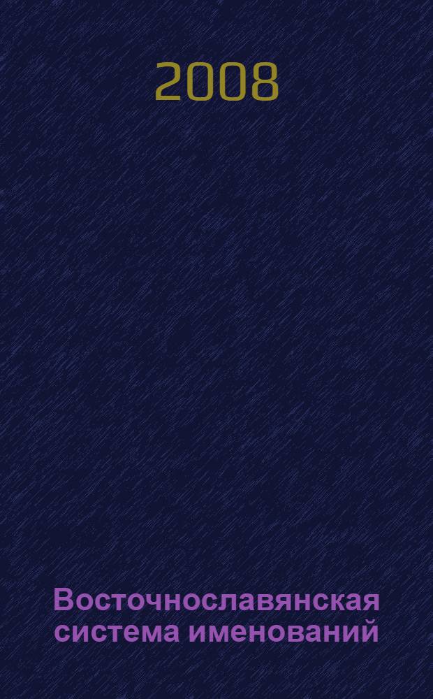 Восточнославянская система именований : монография