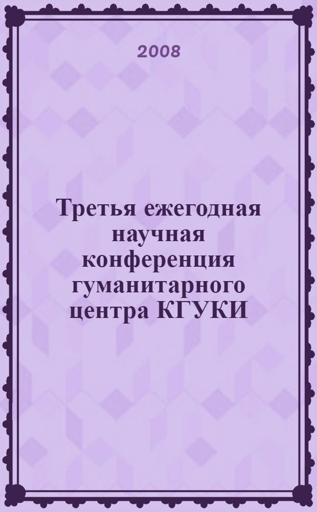 Третья ежегодная научная конференция гуманитарного центра КГУКИ (Краснодар - Горячий Ключ, 26 июня 2007 г.). Вып. 2