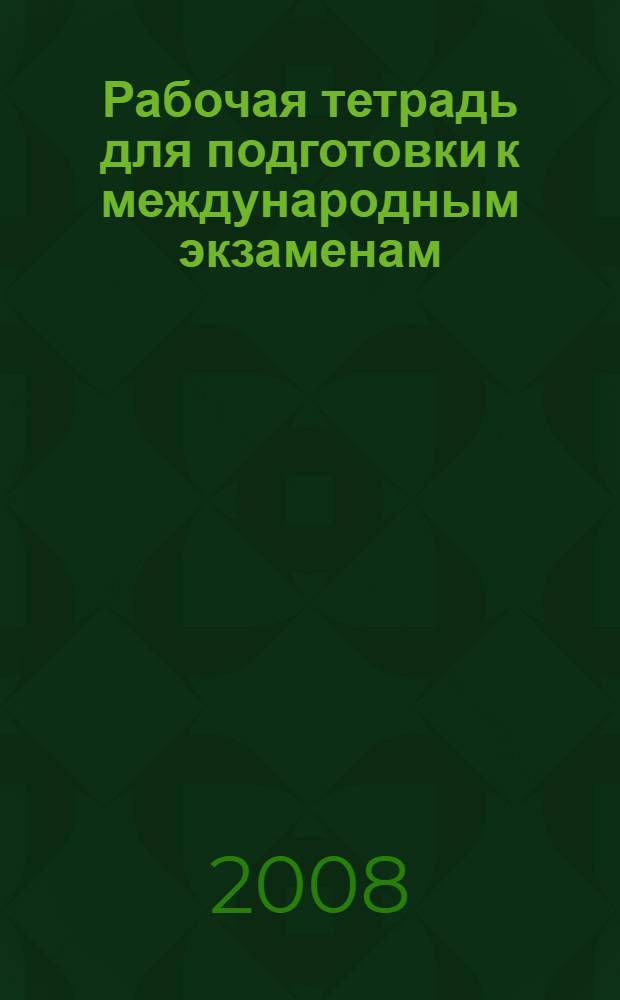 Рабочая тетрадь для подготовки к международным экзаменам (BEC,IELTS) Ч.1