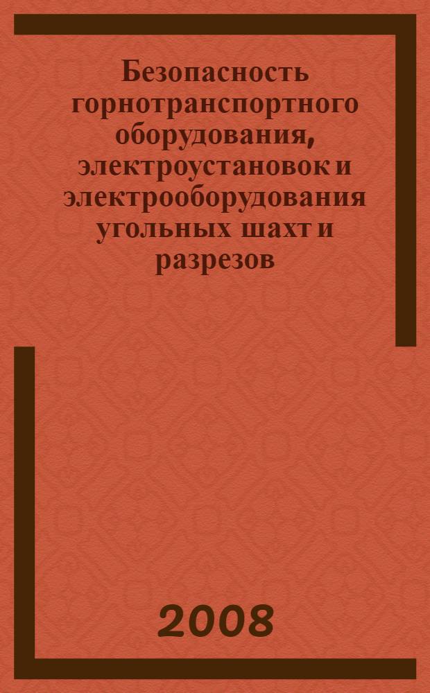 Безопасность горнотранспортного оборудования, электроустановок и электрооборудования угольных шахт и разрезов : сборник документов