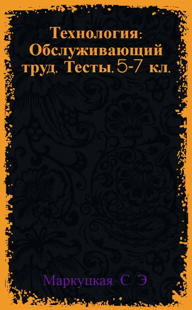 Технология: Обслуживающий труд. Тесты. 5-7 кл.