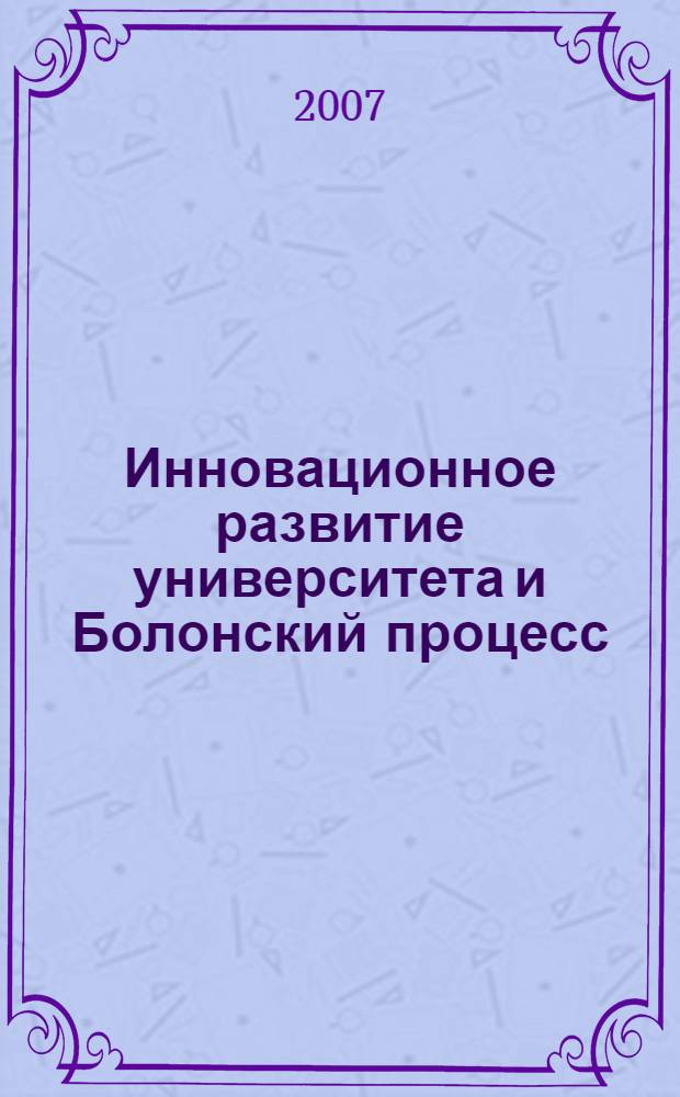Инновационное развитие университета и Болонский процесс: проблема перехода на уровневую систему образования : материалы проекта НФПК : сборник