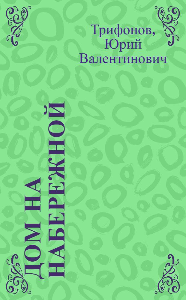 Дом на набережной : повесть
