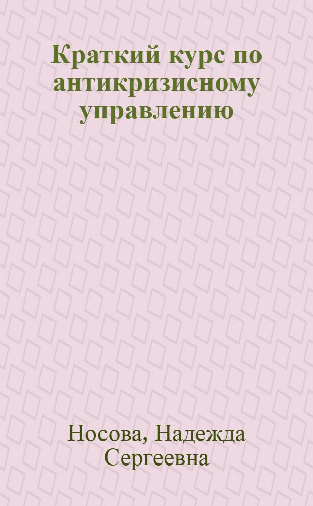 Краткий курс по антикризисному управлению : учебное пособие