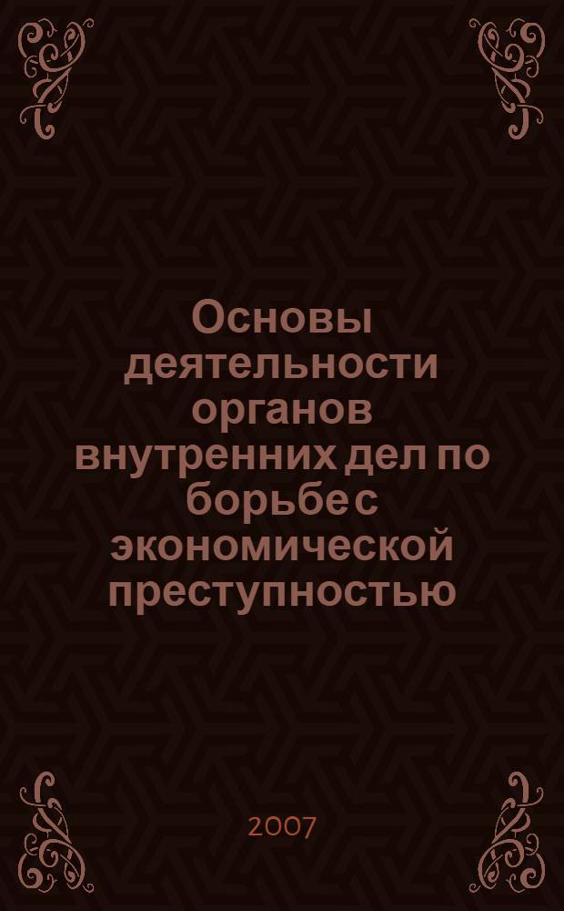 Основы деятельности органов внутренних дел по борьбе с экономической преступностью. практикум