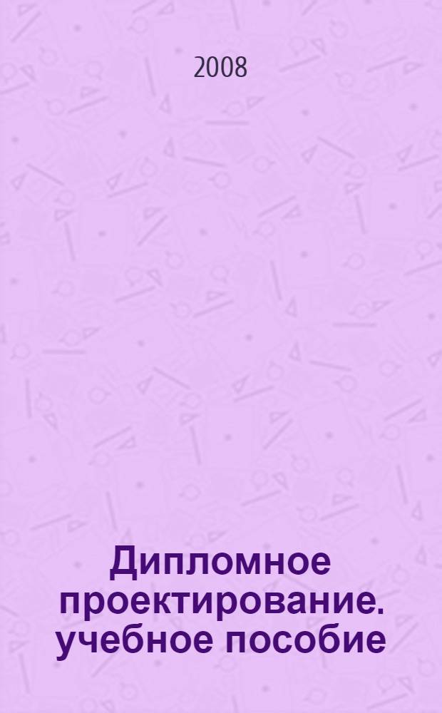 Дипломное проектирование. учебное пособие