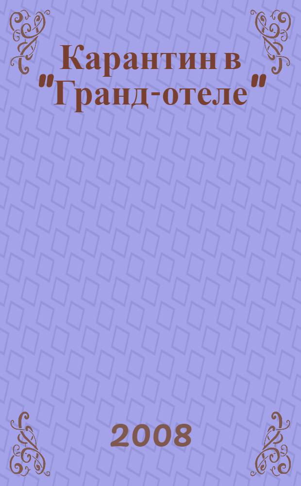 Карантин в "Гранд-отеле" : роман