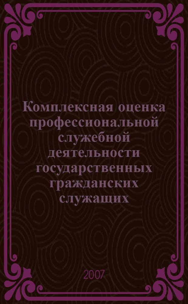 Комплексная оценка профессиональной служебной деятельности государственных гражданских служащих : учебно-методические рекомендации