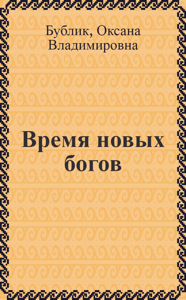 Время новых богов : Клеопатра Египетская: между римскими титанами : роман