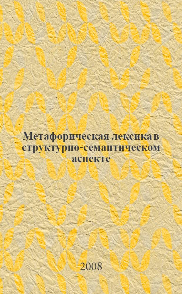 Метафорическая лексика в структурно-семантическом аспекте : (по материалам севернорусских говоров) : автореф. дис. на соиск. учен. степ. канд. филол. наук : специальность 10.02.01 <Рус. яз.>