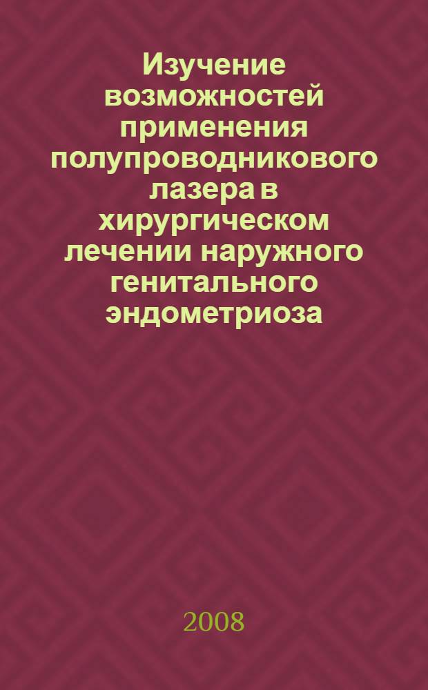 Изучение возможностей применения полупроводникового лазера в хирургическом лечении наружного генитального эндометриоза : автореф. дис. на соиск. учен. степ. канд. мед. наук : специальность 14.00.01 <Акушерство и гинекология> : специальность 14.00.27