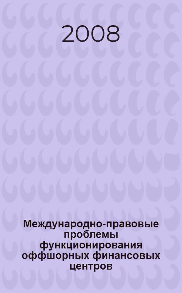 Международно-правовые проблемы функционирования оффшорных финансовых центров : автореф. дис. на соиск. учен. степ. канд. юрид. наук : специальность 12.00.10 <Междунар. право. Европ. право>