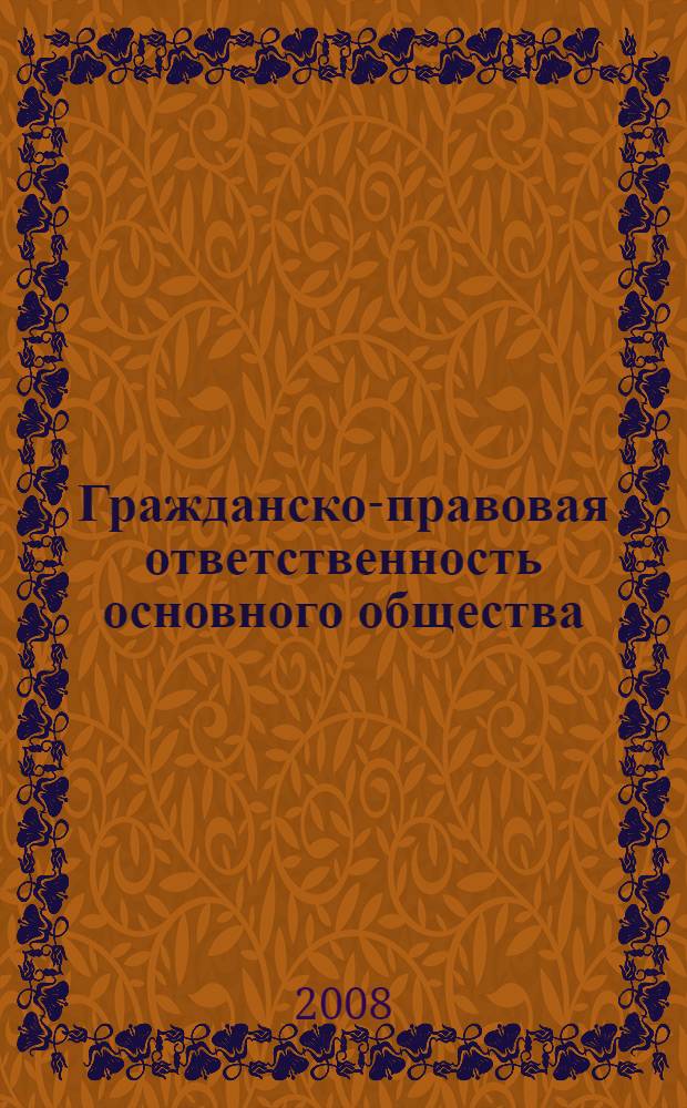 Гражданско-правовая ответственность основного общества (товарищества) по обязательствам дочернего общества в праве России и Германии : автореф. дис. на соиск. учен. степ. канд. юрид. наук : специальность 12.00.03 <Гражд. право; предпринимат. право; семейн. право; междунар. част. право>