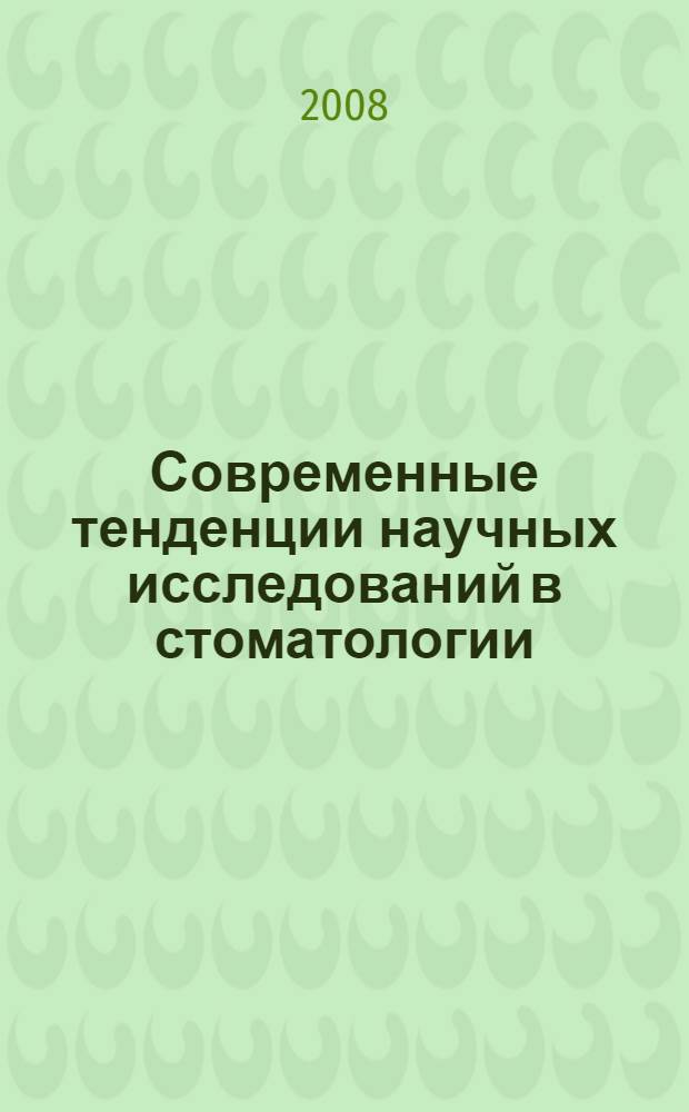 Современные тенденции научных исследований в стоматологии : автореф. дис. на соиск. учен. степ. канд. мед. наук : специальность 14.00.21 <Стоматология>