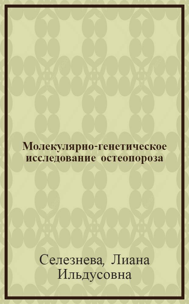 Молекулярно-генетическое исследование остеопороза : автореф. дис. на соиск. учен. степ. канд. мед. наук : специальность 03.00.04 <Биохимия> : специальность 03.00.15 <Генетика>