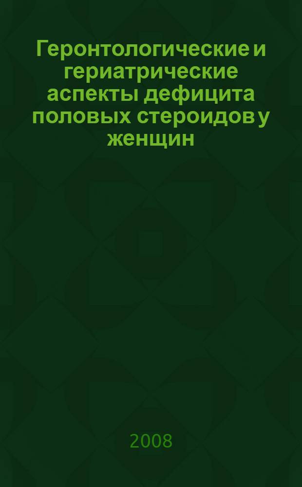 Геронтологические и гериатрические аспекты дефицита половых стероидов у женщин : автореф. дис. на соиск. учен. степ. канд. мед. наук : специальность 14.00.01 <Акушерство и гинекология>
