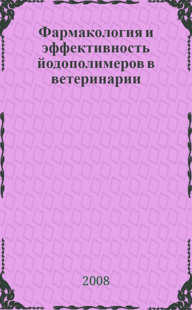 Фармакология и эффективность йодополимеров в ветеринарии : автореф. дис. на соиск. учен. степ. канд. ветеринар. наук : специальность 16.00.04 <Ветеринар. фармакология с токсикологией>