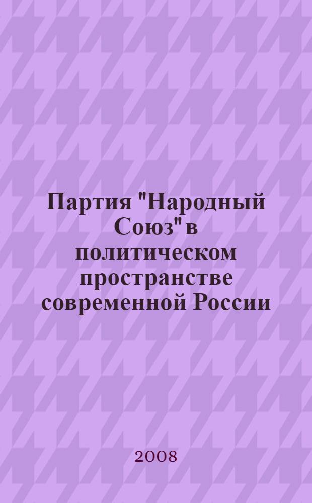 Партия "Народный Союз" в политическом пространстве современной России : автореф. дис. на соиск. учен. степ. канд. полит. наук : специальность 23.00.02 <Полит. ин-ты, этнополит. конфликтология, нац. и полит. процессы и технологии>