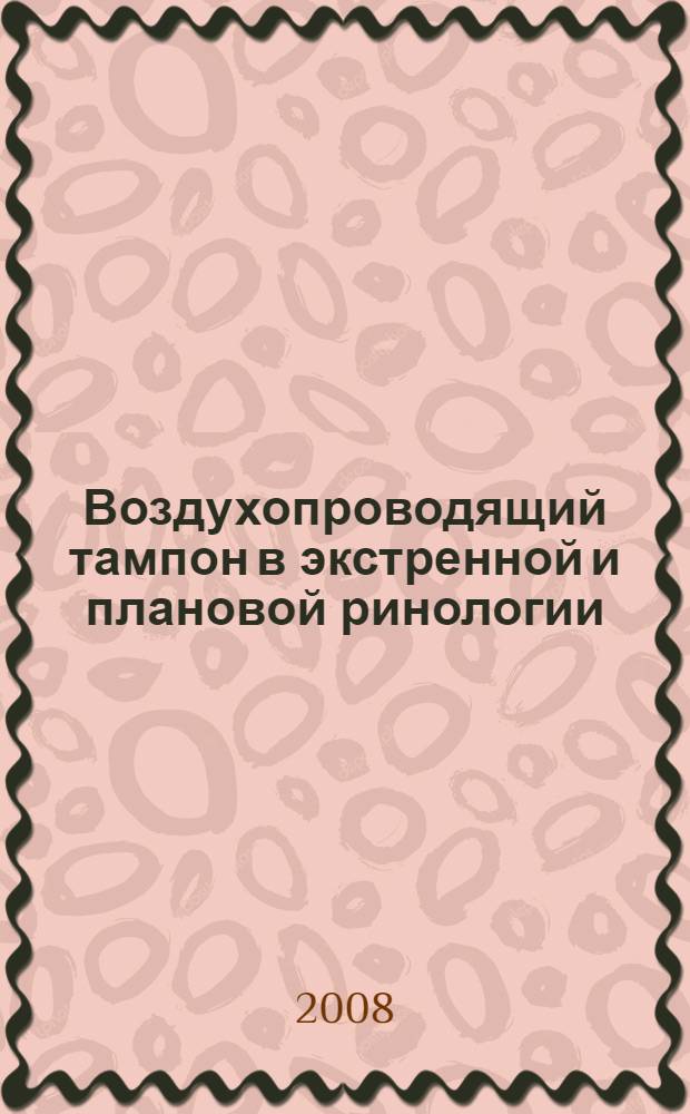 Воздухопроводящий тампон в экстренной и плановой ринологии : автореф. дис. на соиск. учен. степ. канд. мед. наук : специальность 14.00.04 <Болезни уха, горла и носа>