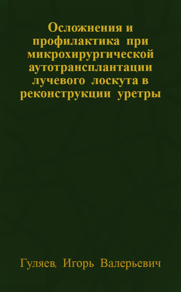 Осложнения и профилактика при микрохирургической аутотрансплантации лучевого лоскута в реконструкции уретры : автореф. дис. на соиск. учен. степ. канд. мед. наук : специальность 14.00.27